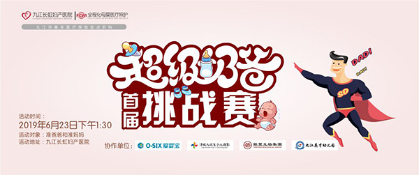 【活动招募】6月23日长虹首届超级奶爸挑战赛，到场赢好礼！